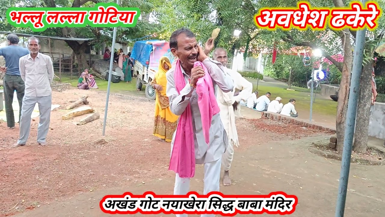 भल्लू पाल गोटिया अखंड गोट नयाखेरा #मोतीझील की गोट # Bhallu Pal Gotiya#Karasdev Baba Ki motiJheel Got