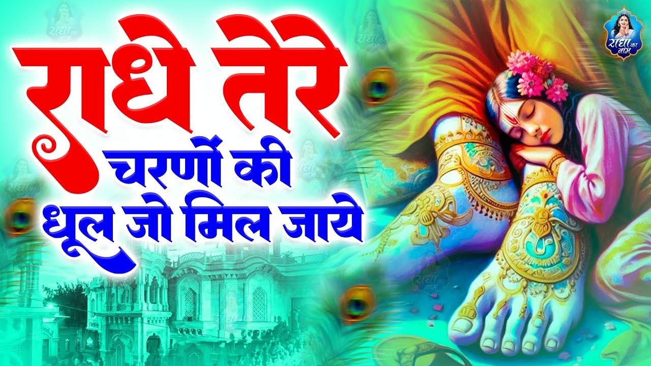 radhe tere charno ki dhool Jo mil jaye | Full Radha Bhajan | राधा तेरे चरणों की | Radha Song