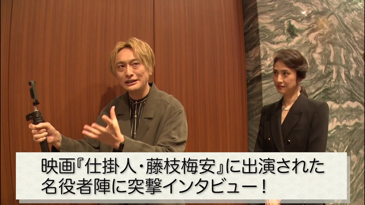 【天海祐希×JP｜突撃インタビュー】映画「仕掛人・藤枝梅安」完成披露試写会の舞台裏で豪華キャストに突撃（前編）
