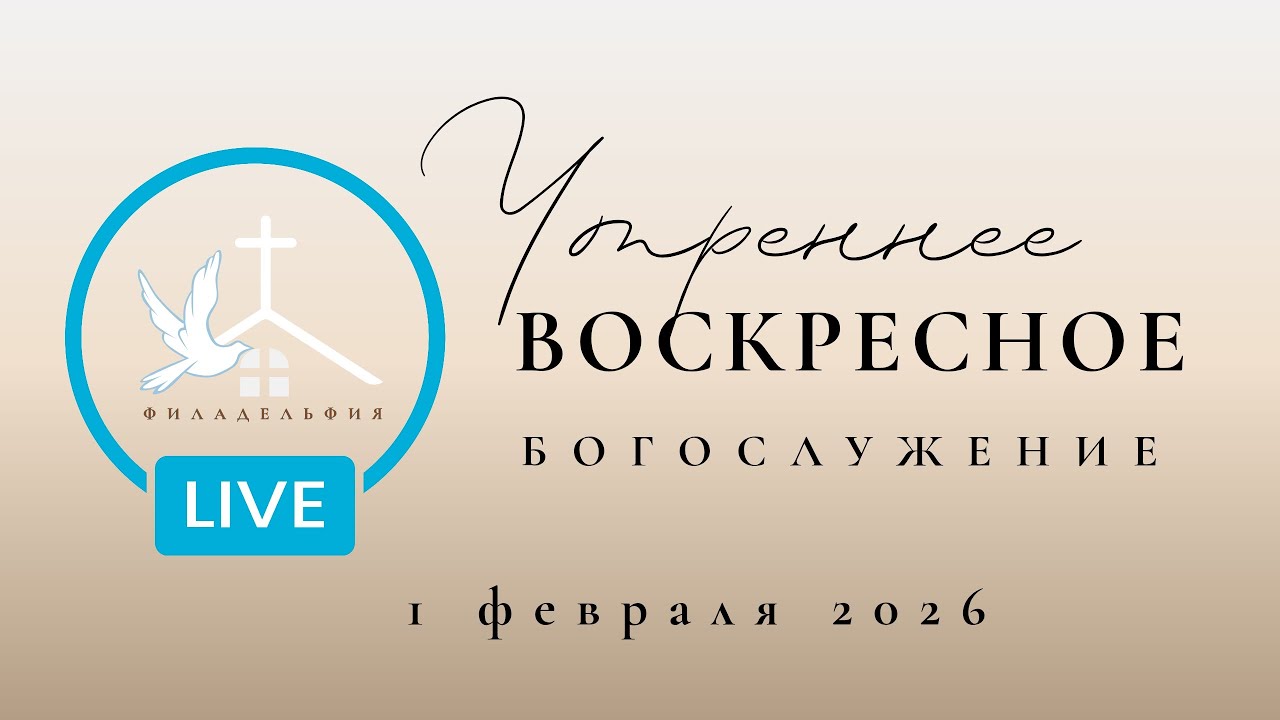 1 Февраля 10:00 Воскресное Богослужение  Церковь Филадельфия, г. Бельцы.