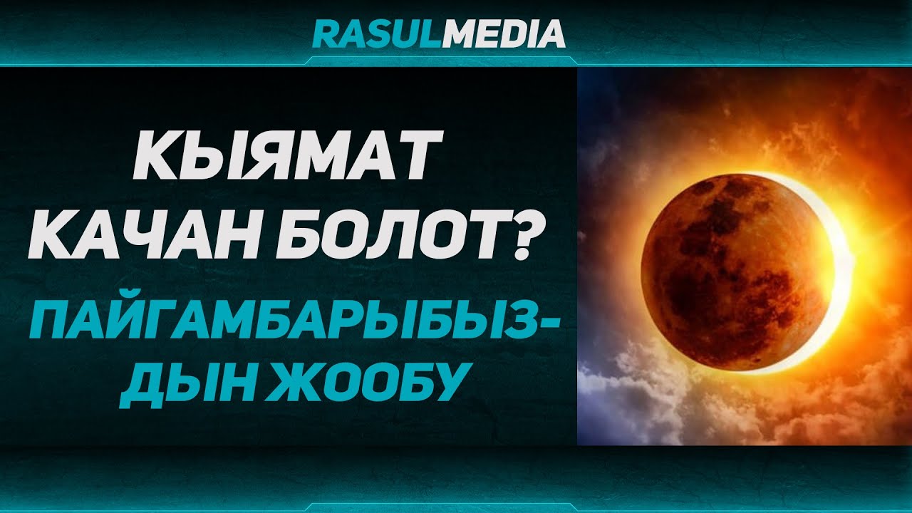 Расул медиа: Кыямат качан болот? Кыяматтын белгилери #rasul_media