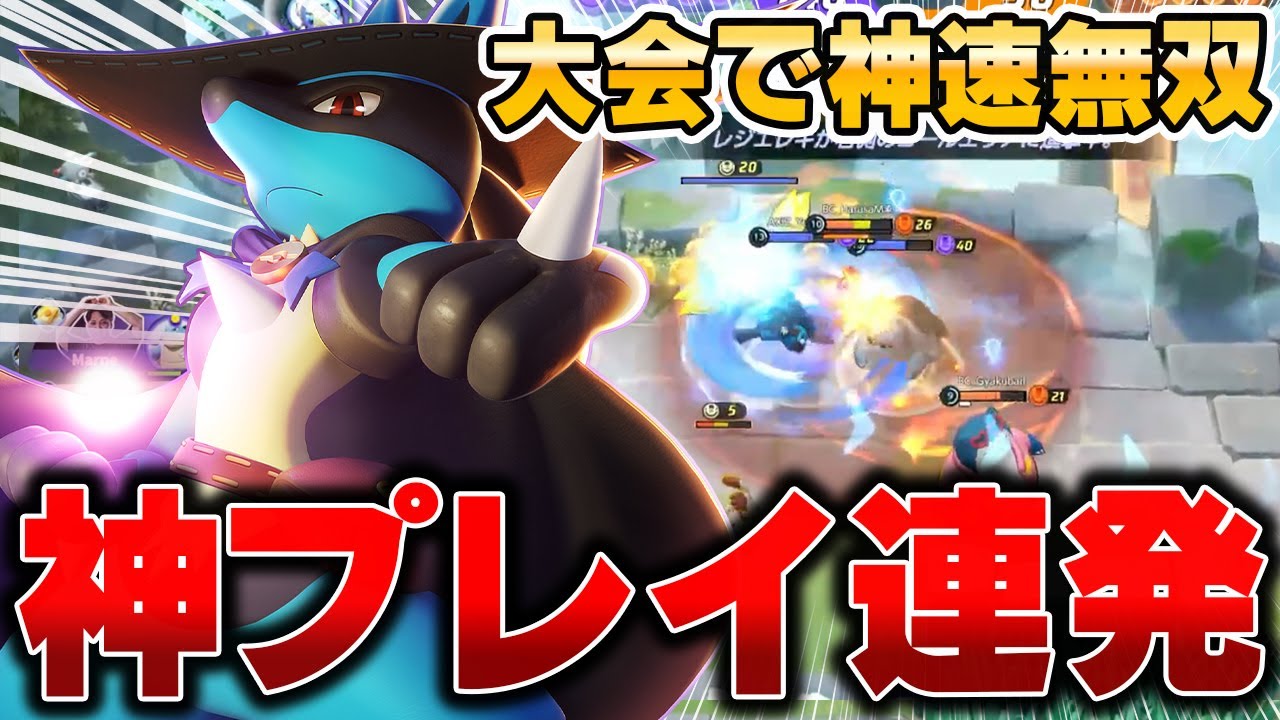 【大会解説】4分で13レベ！？勝利の決め手となったYupono選手の神速『ルカリオ』がヤバすぎたwwww【ポケモンユナイト】