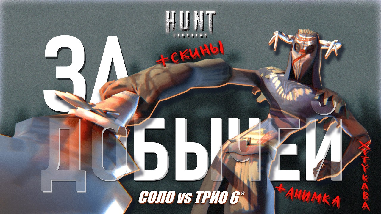 Как ХУТУКАВА фармил СЮЖЕТКУ в Hunt Showdown
