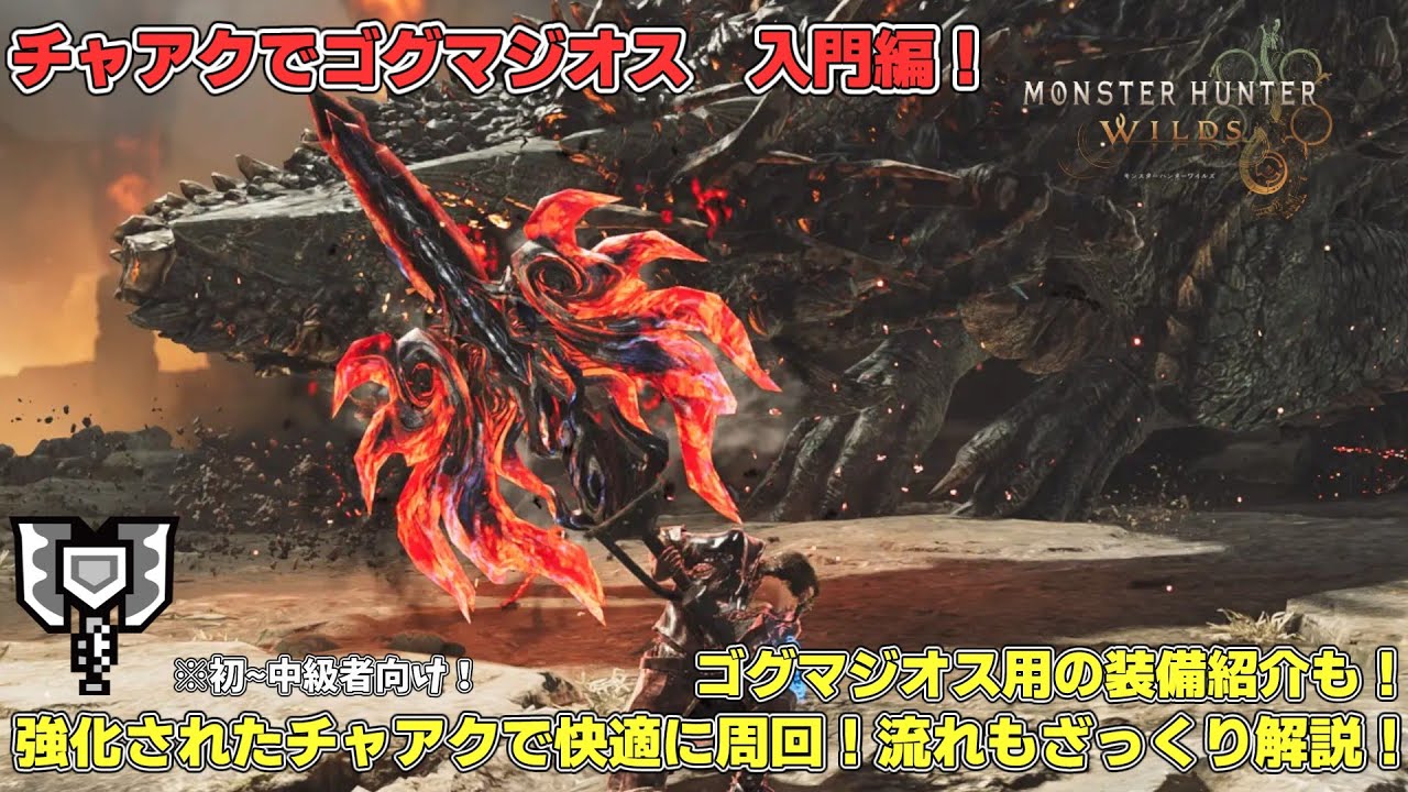 【モンハンワイルズ】チャアクでゴグマジオス狩猟始めるなら ～入門編～【装備や立ち回り、流れも解説！】