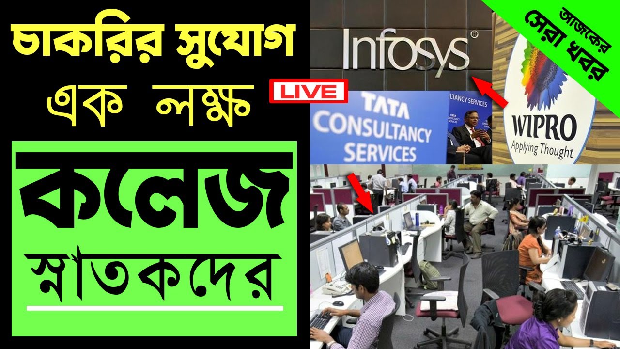 চাকরির সুযোগ এক লক্ষ কলেজ স্নাতকদের || One Lakh Vacancies in iT Sector INDIA @todaynewJobnews
