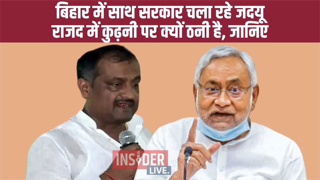 बिहार में साथ सरकार चला रहे JDU &ndash; RJD में कुढ़नी पर क्यों ठनी है, जानिए