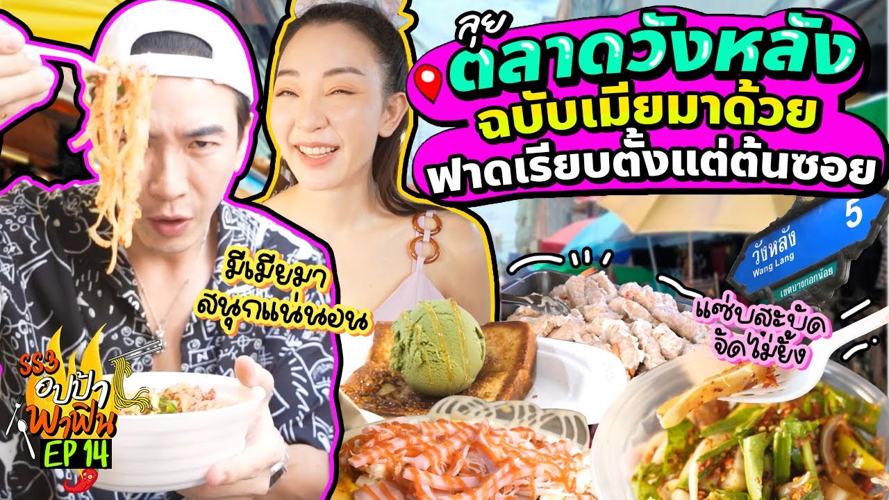 อปป้าไม่เหงาแล้ว! ลุยตลาดวังหลัง ฉบับเมียมาด้วย ชวนกันฟาดเรียบตั้งแต่ต้นซอย | อปป้าพาฟิน SS3 EP.14