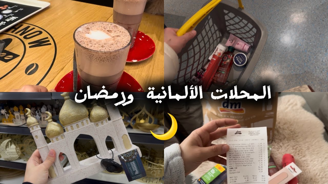 مشترياتي من dm 🛍️فخر وفرح لما تشوفي زينة رمضان بالمحلات الألمانية 🌙🤍