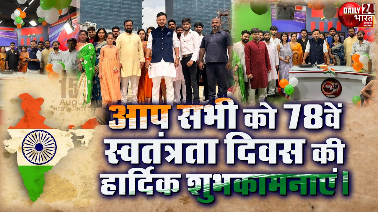 Daily 24 Bharat के सभी दर्शकों को 78वें स्वतंत्रता दिवस की हार्दिक शुभकामनाएं | Independence Day