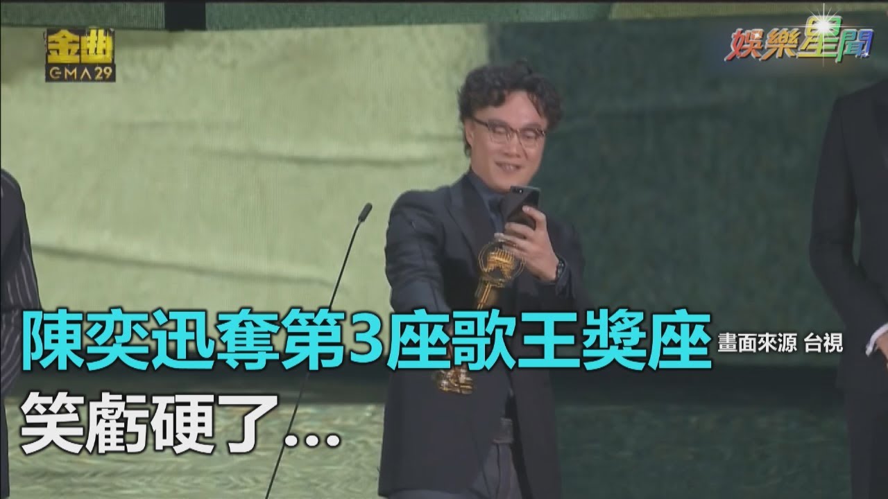 金曲29／陳奕迅奪第3座歌王獎座　笑虧「硬了」網友嗨翻｜三立新聞網SETN.com