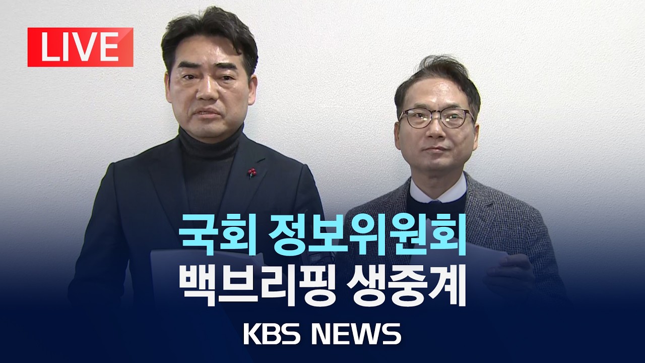 [LIVE] 국회 정보위원회 백브리핑/2026년 2월 12일(목)/KBS