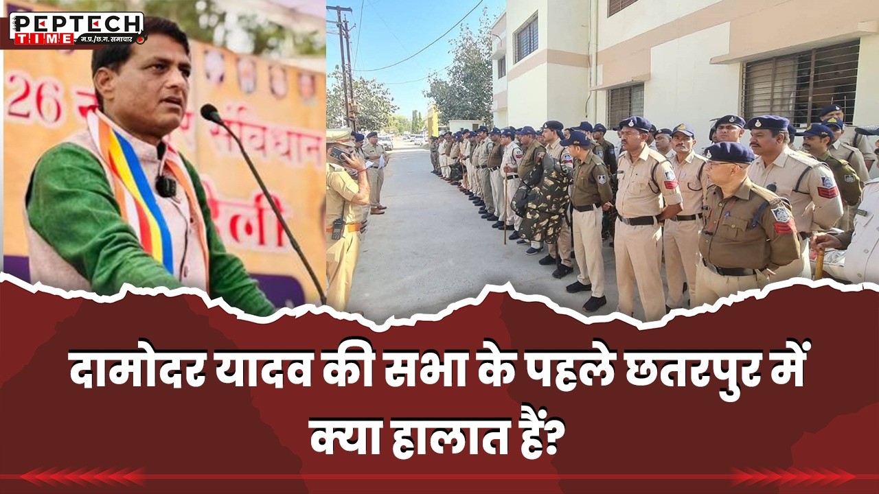 दामोदर यादव की सभा के पहले छतरपुर में क्या हालात हैं? #DamodarYadav