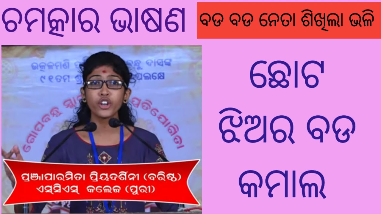 ଓଜସ୍ଵିନୀ ଭାଷଣ #odia #odiaspeech #odia_debate #gopabandhu #utkalmani OJASWINI ODISHA #viralshorts