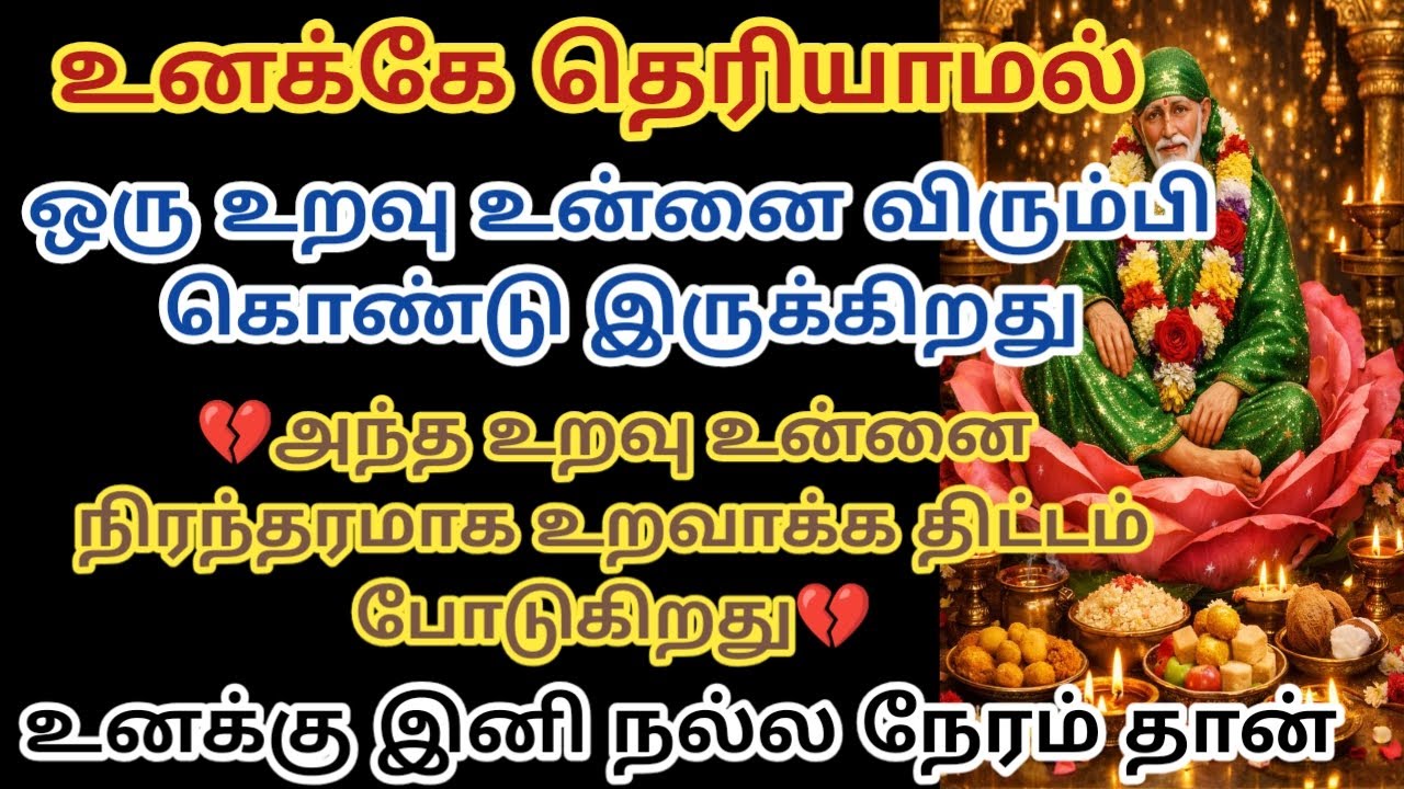 ஒரு உறவு உன்னை விரும்பி கொண்டு இருக்கிறது அந்த உறவு உன்னை நிரந்தரமாக