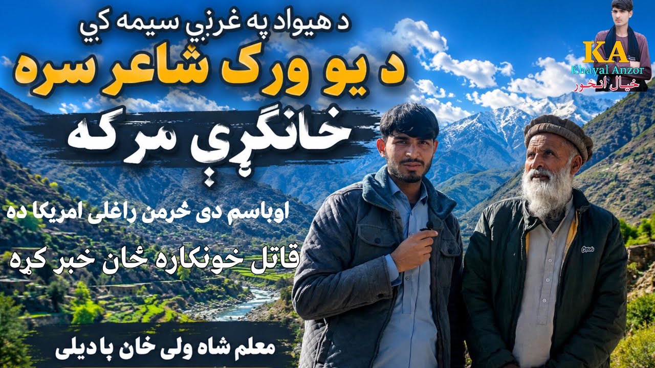 د سپین ږیری شاعری به مو حیران کړی اوباسم دی څرمن راغلی امریکا ده معلم شاه ولی خان شعر خوندوره شاعری