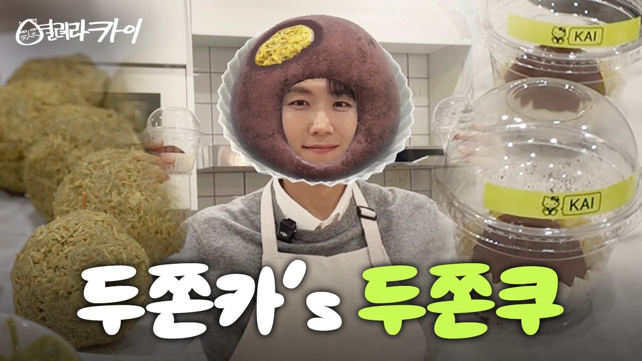 유행 샤따 내리러 왔습니다☠️  카이, 두쫀쿠 만들기 중 인생 최대 고비를 겪다 🧆 (MZ매니저, 시식 반응)   │ 열려라카이 EP.05