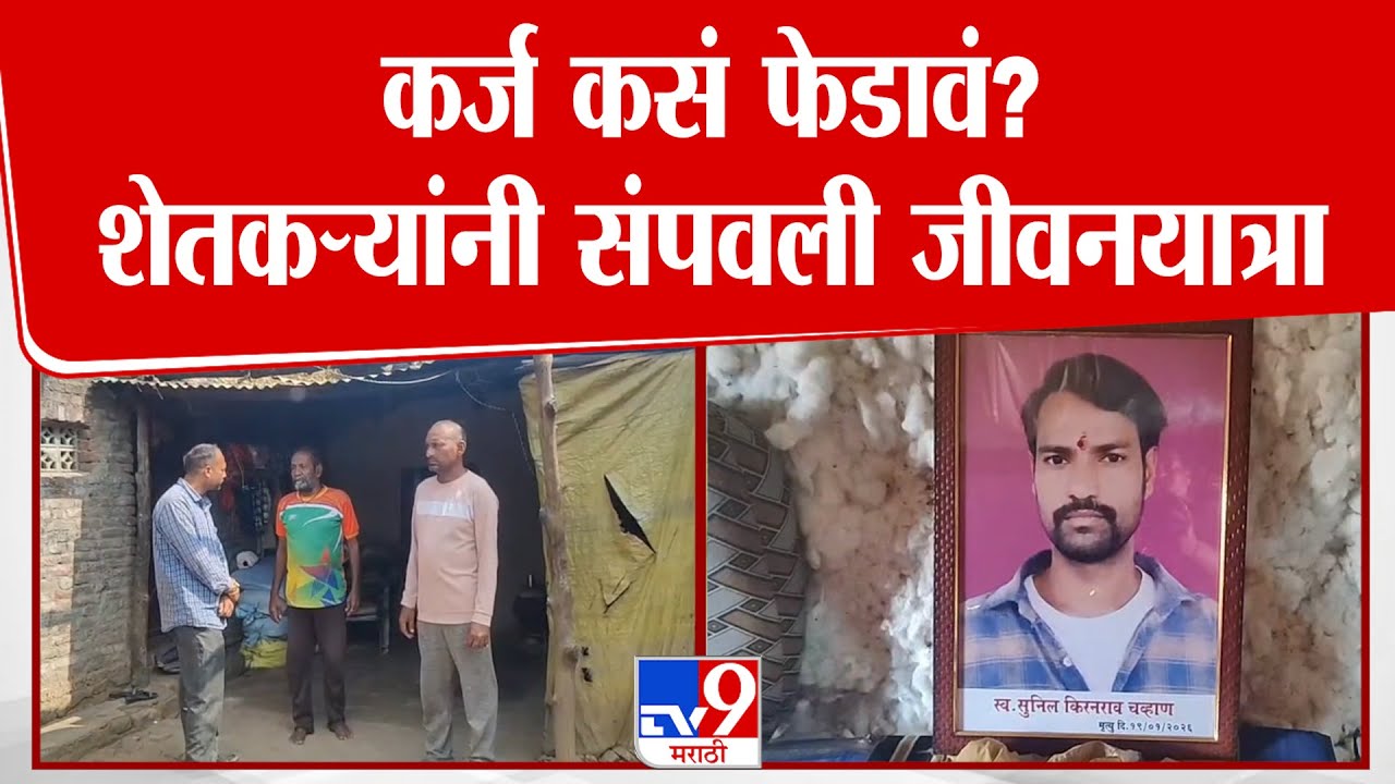 Yavatmal | कर्ज कसं फेडावं? शेतकऱ्यांनी संपवली जीवनयात्रा