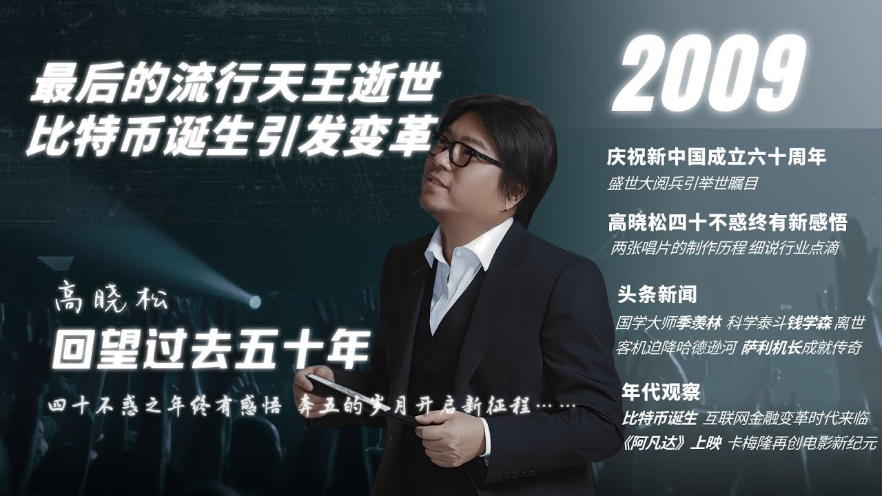 #高晓松|回望过去五十年|2009年|国庆六十年|谭维维|萨顶顶|迈克尔&middot;杰克逊逝世|比特币诞生|阿凡达|拆弹部队|萨利机长|季羡林|钱学森|梁羽生|#晓松奇谈#晓说 #晓得#矮大紧指北#晓年鉴