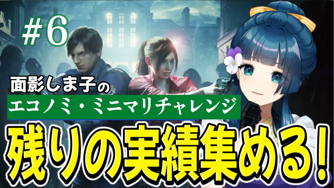 #6【バイオハザードRE:2 /クレア編表】エコノミ、ミニマリスト目指して！概要欄必読！｜面影しま子