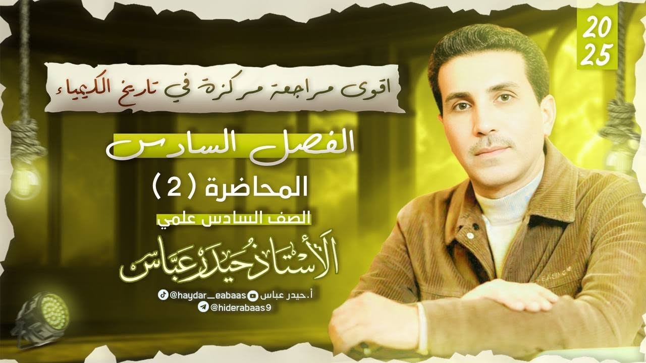 المراجعه المركزة : الفصل السادس:- المحاضرة الثانيه