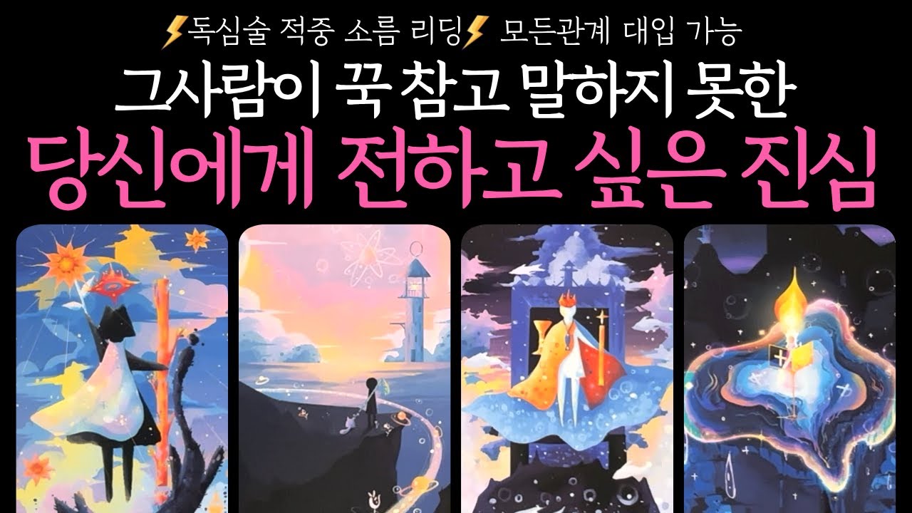 [타로]⚡️독심술⚡️그 사람이 꾹 참고 말하지 못한 당신에게 전하고 싶은 진심