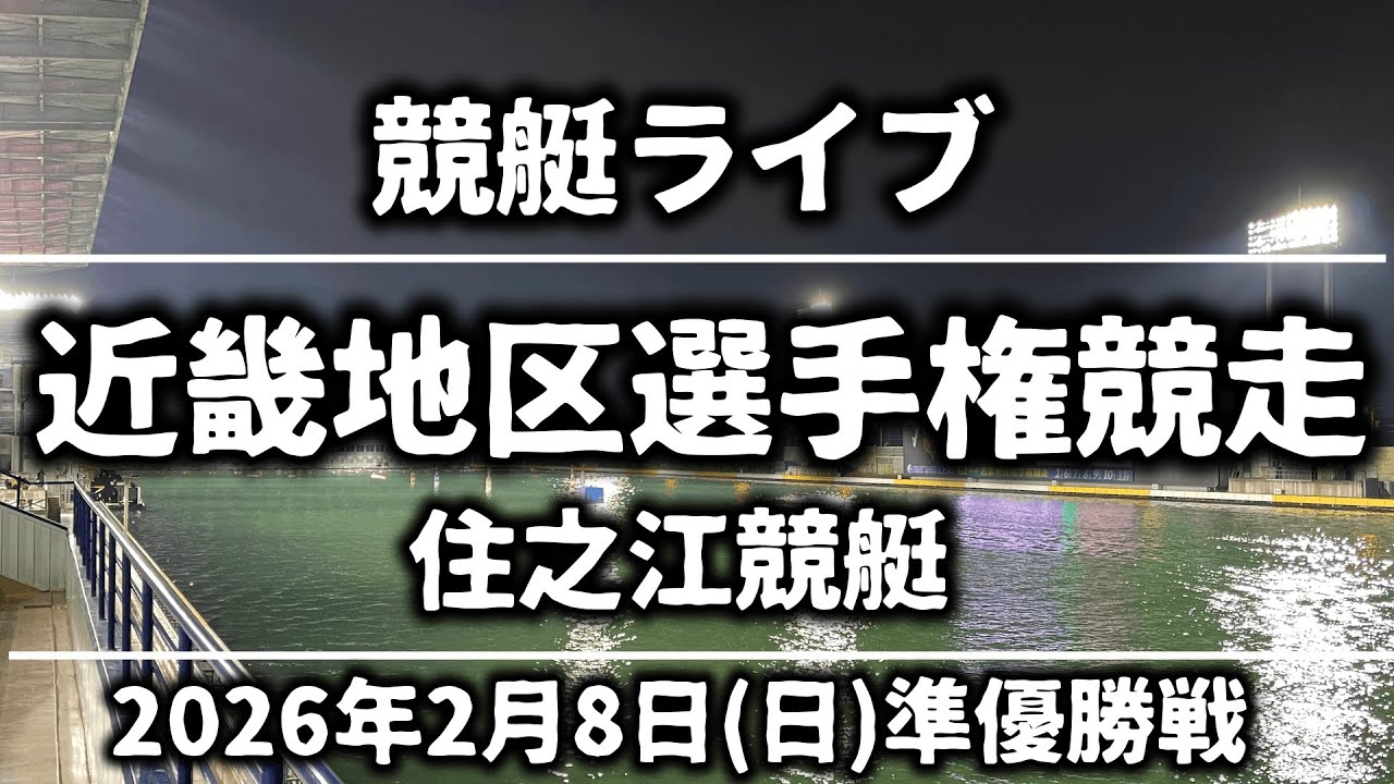 【競艇ライブ】住之江競艇『G1近畿地区選手権競争・5日目』2026/2/8(日)