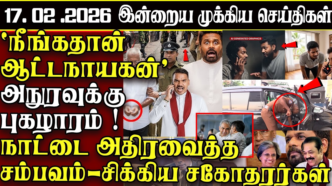 Sri Lanka Tamil News | 17.02.2026 | இலங்கையின் இன்றைய முக்கிய செய்திகள் | ATHIRVU | ATHIRVU NEWS