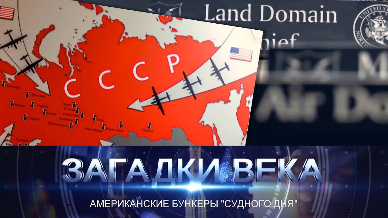 Американские бункеры «Судного дня»
