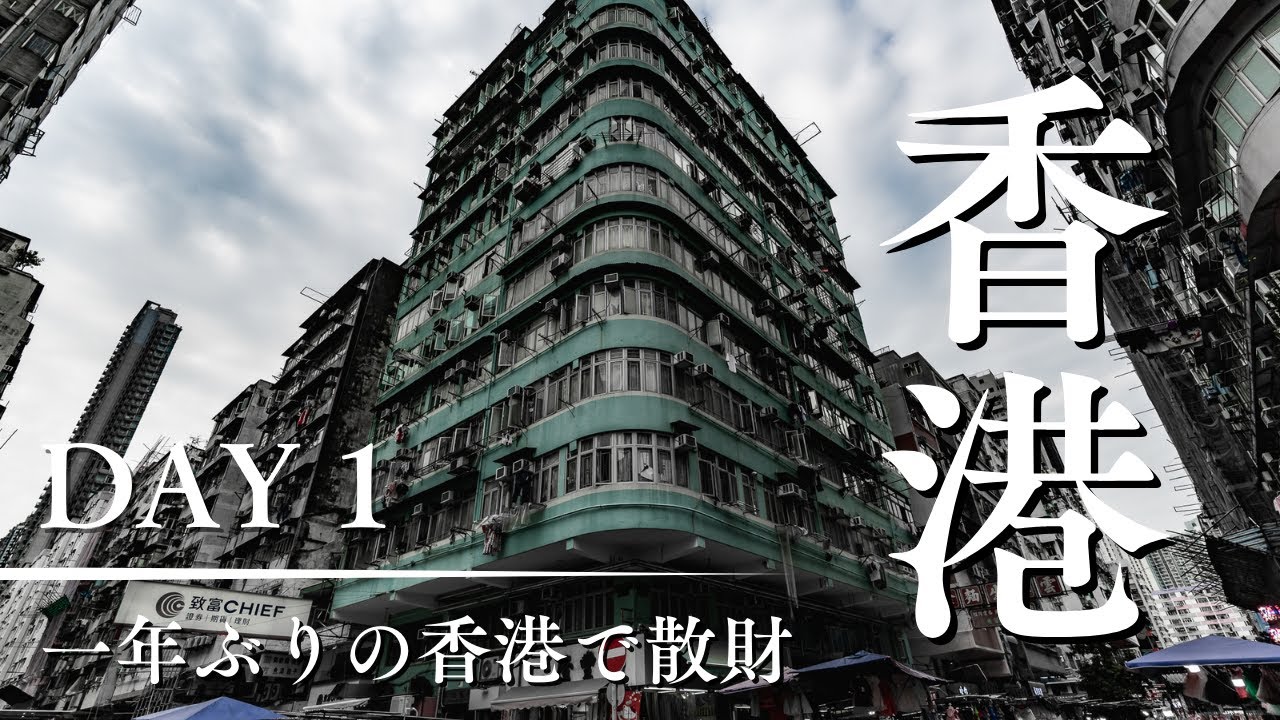 【香港 DAY1】香港、台北、ホーチミンへ。1年ぶりの香港で散財。【Insta360 Ace Pro 2】