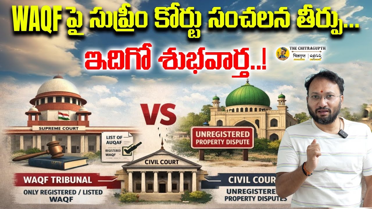WAQF పై సుప్రీం కోర్టు సంచలన తీర్పు...ఇదిగో శుభవార్త! | Supreme Court Restricts Waqf