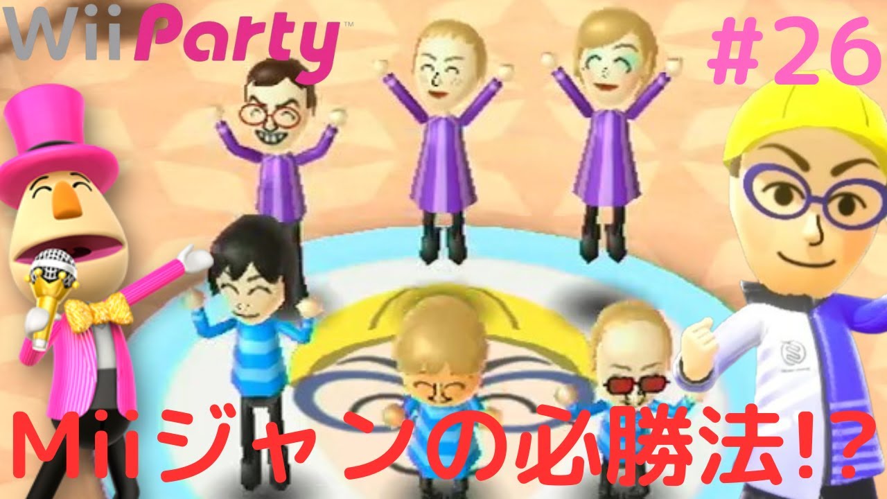 Miiジャンであがり連発!?順番決めから戦いは始まっている!!ぼっちで遊ぶパーティ実況Part26【Wii Party】