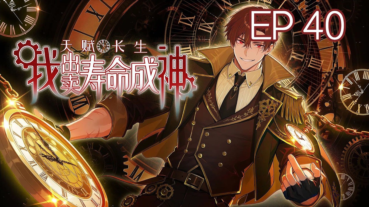 【新番上線】《天賦長生，我出賣壽命成神》EP 40 李渡成副本補命天花板！#爽文 #逆襲