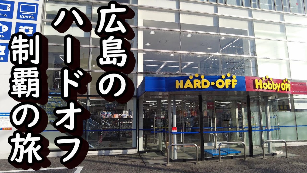 広島はレトロゲームの在庫が凄い？1日で広島の全店舗行くぞ!! ハードオフ広島制覇の旅 高額なアレを購入？
