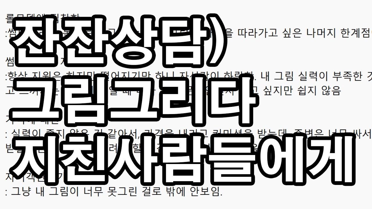 인생에 대하여 ) 그림그리다가 지친사람들에게