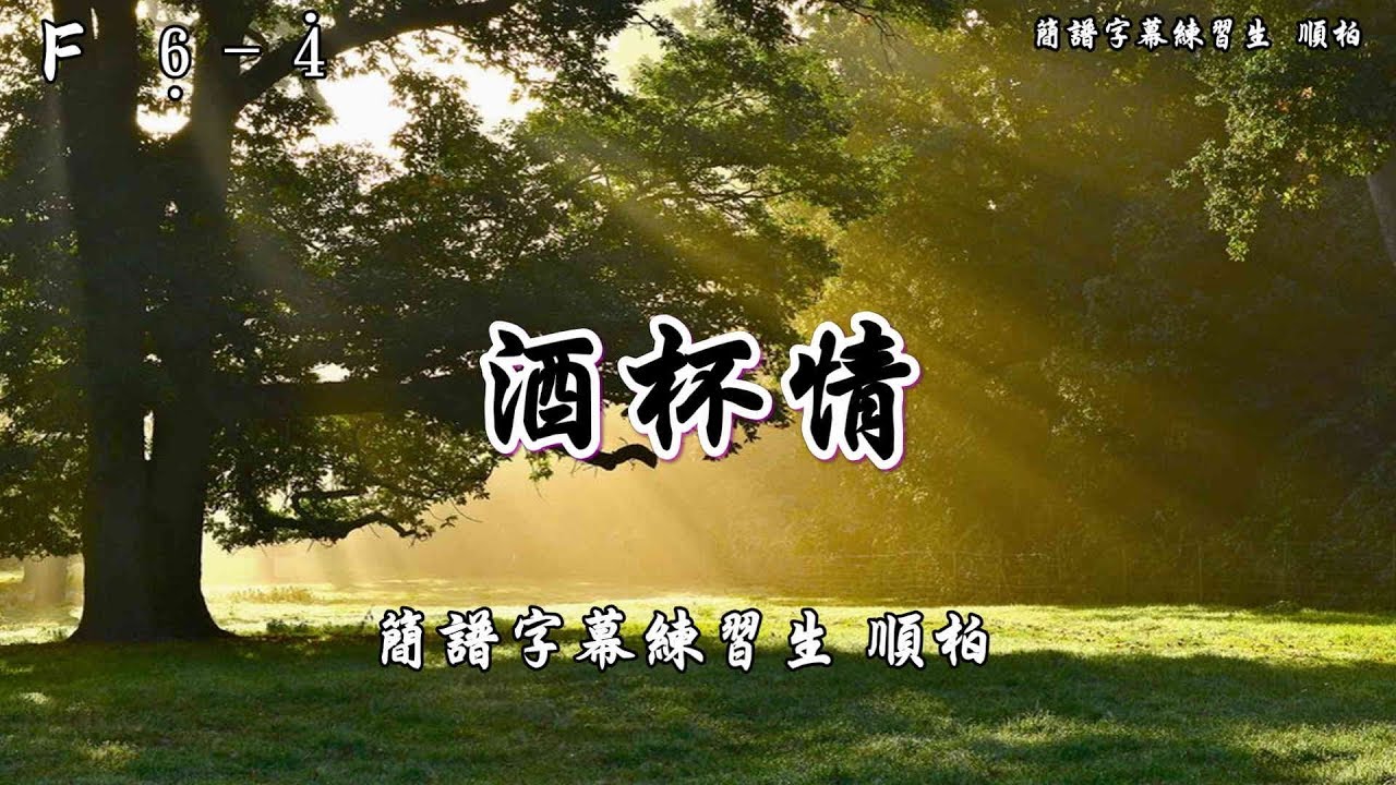 3 酒杯情  Eb +T