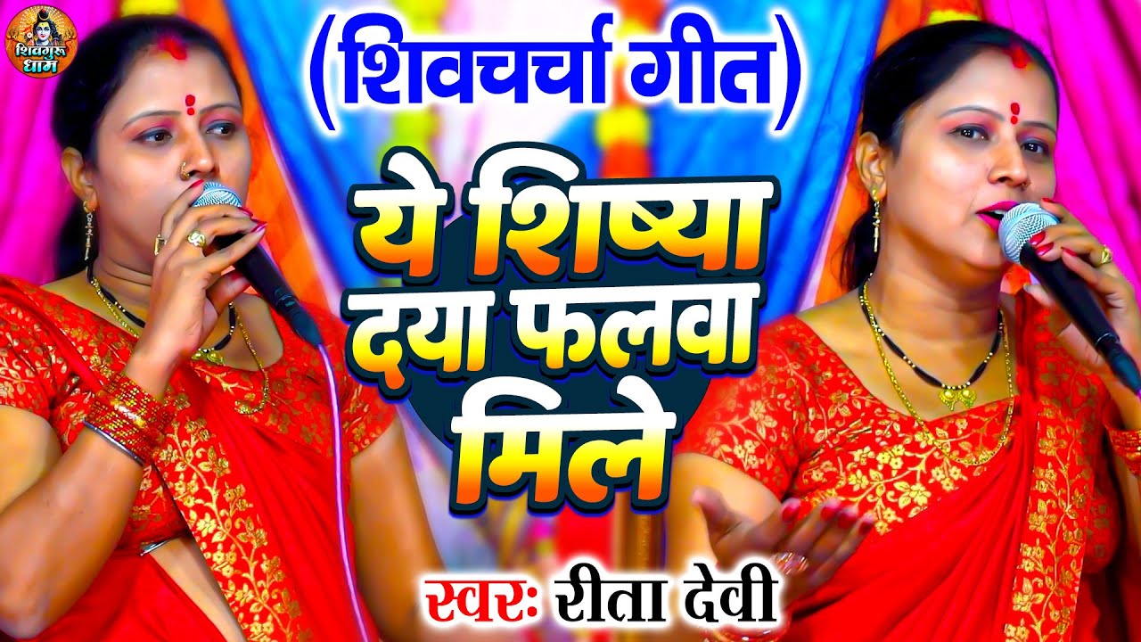 ये शिष्या दाया फलवा मिले | Rita Devi | रीता देवी | Shiv Charcha Geet | शिव चर्चा गीत | Shiv Guru