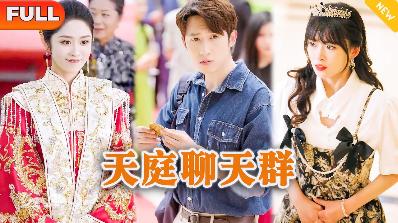 [Multi SUB] 《天庭聊天群》（全集）美女没想到被她看不起的废物未婚夫，竟然一个手势就让天帝莅临，还对他如此恭敬，他到底是谁？！