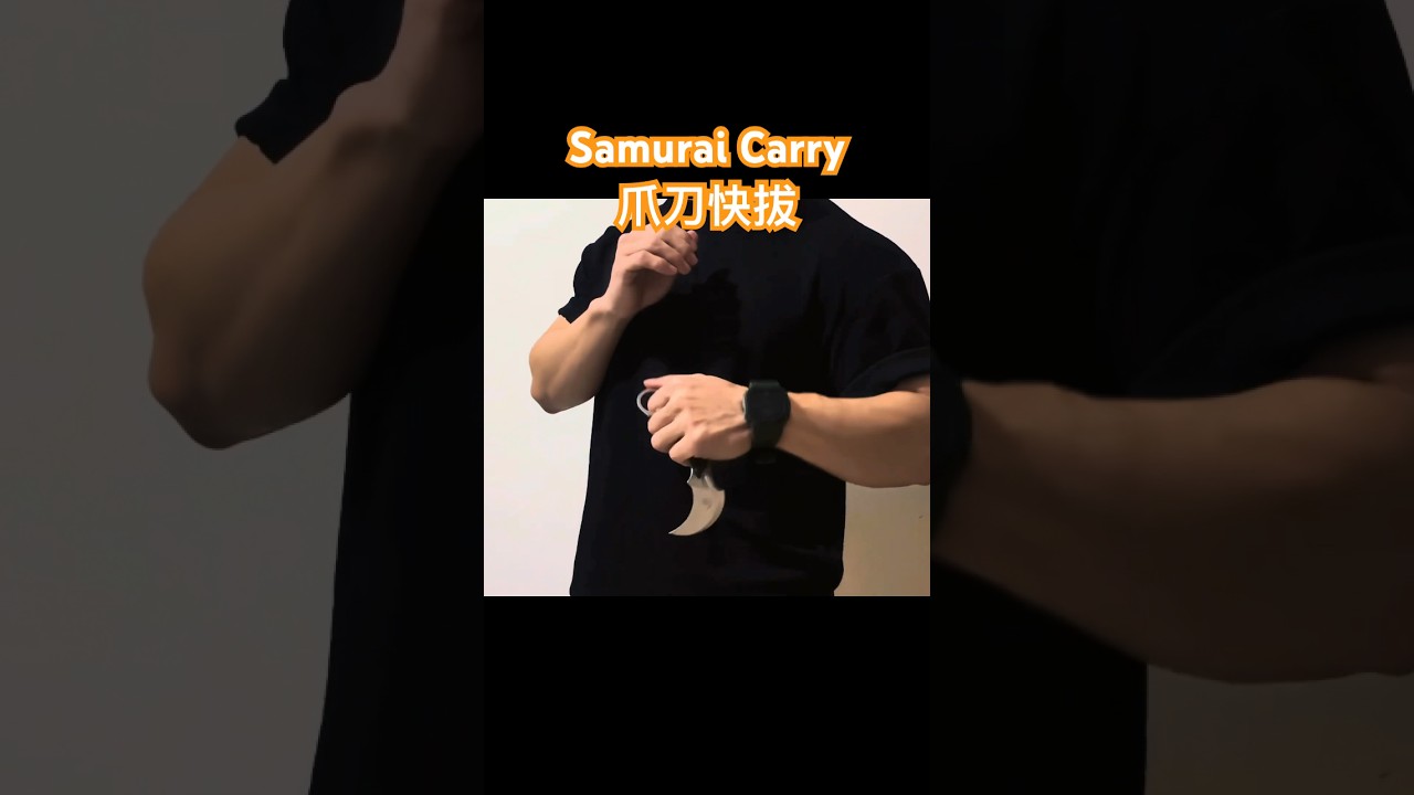 防身刀具快拔練習 完整影片請點上方How to samurai carry a karambit #concealcarry #edc #karambitknife