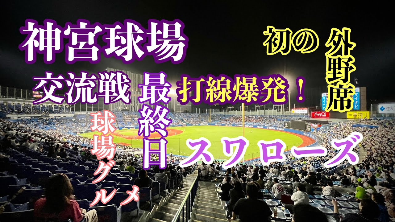 【Vlog】めぐ散歩 【球場グルメ】2023/06/20 神宮球場 外野席へ　ヤクルトスワローズvs楽天イーグルス