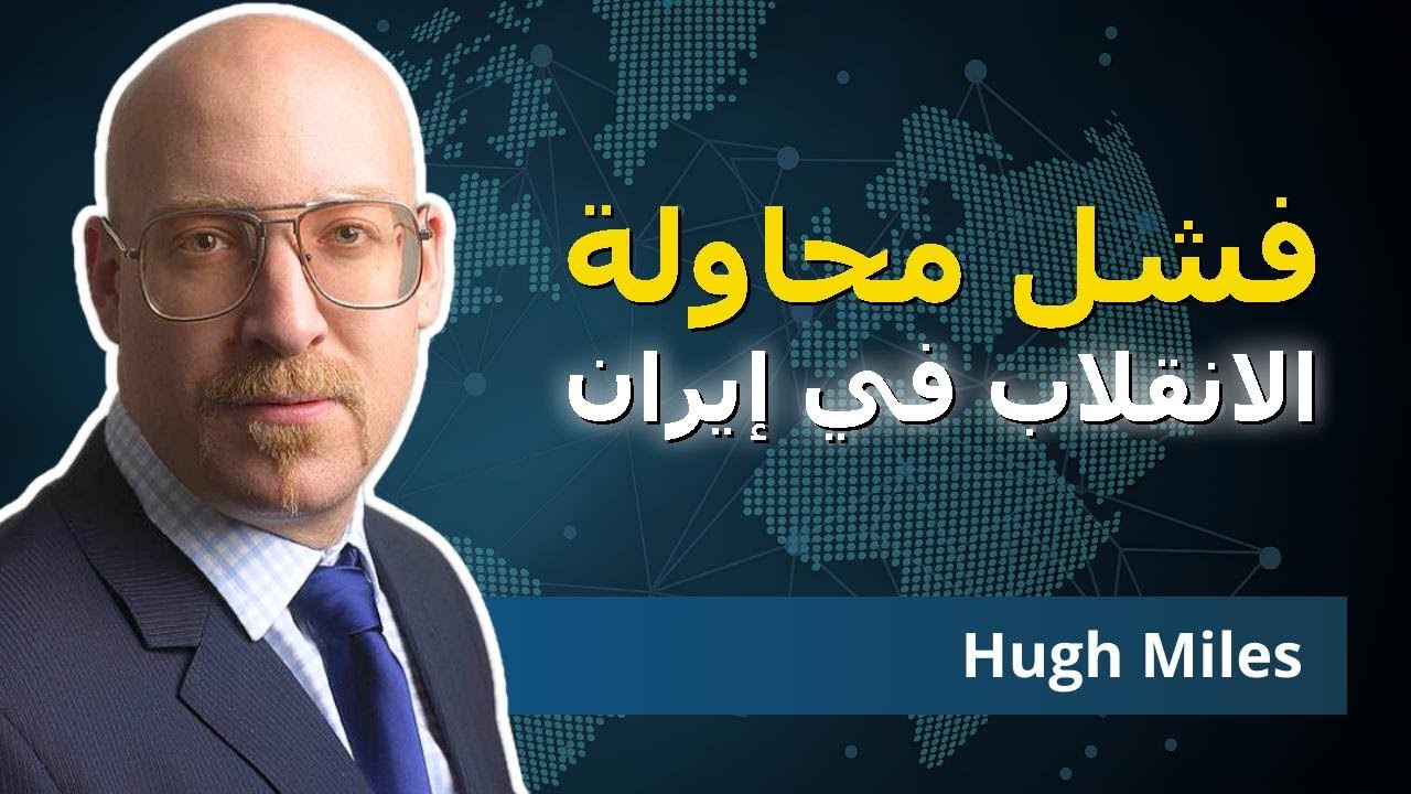 كيف إيران قلبت خطة أمريكا وإسرائيل لتغيير النظام | هيو مايلز