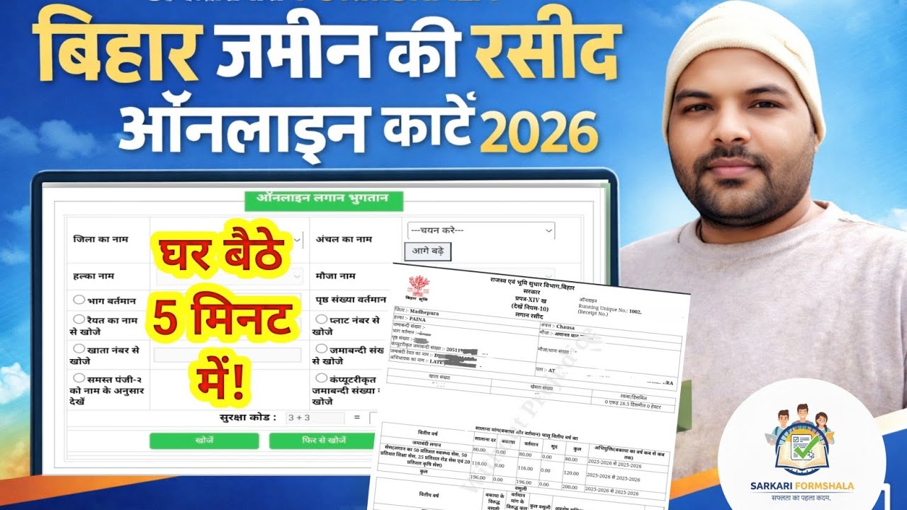 Bihar Bhumi: ऑनलाइन जमीन की रसीद कैसे काटें 2026 | Bihar Online Bhulagan | Sarkari Formshala