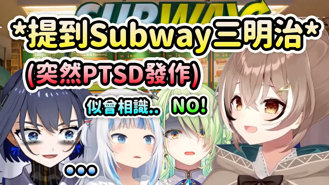 Mumei一提到Subway三明治就讓成員們PTSD發作了...似曾相識的Kronii和三明汁...【Gura Kronii Mumei Fauna】【Hololive 中文】