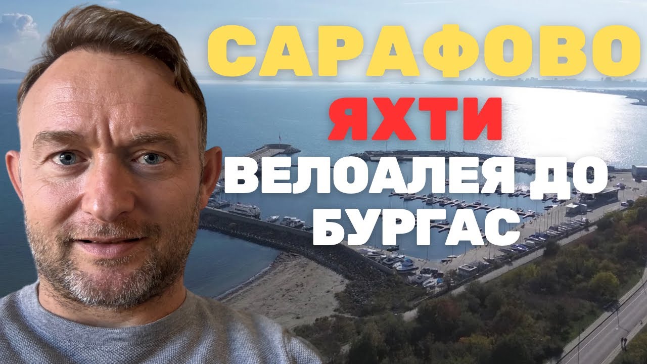 Сарафово - ЯХТИ, ПЛАЖ и ВЕЛОАЛЕЯ до Бургас