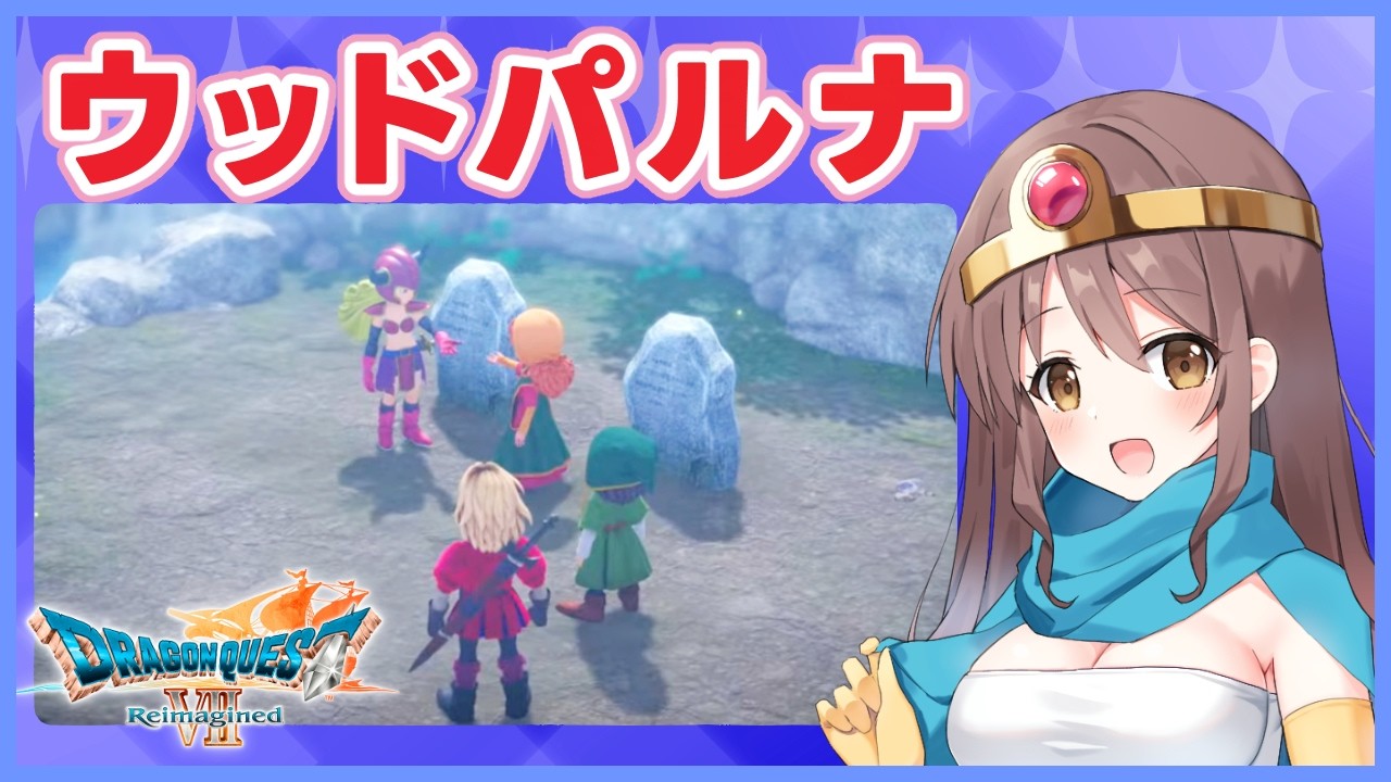 【DQ7R】ウッドパルナ・東の塔！完全初見のドラクエ7リイマジンド【ドラゴンクエストVII Reimagined 】#2