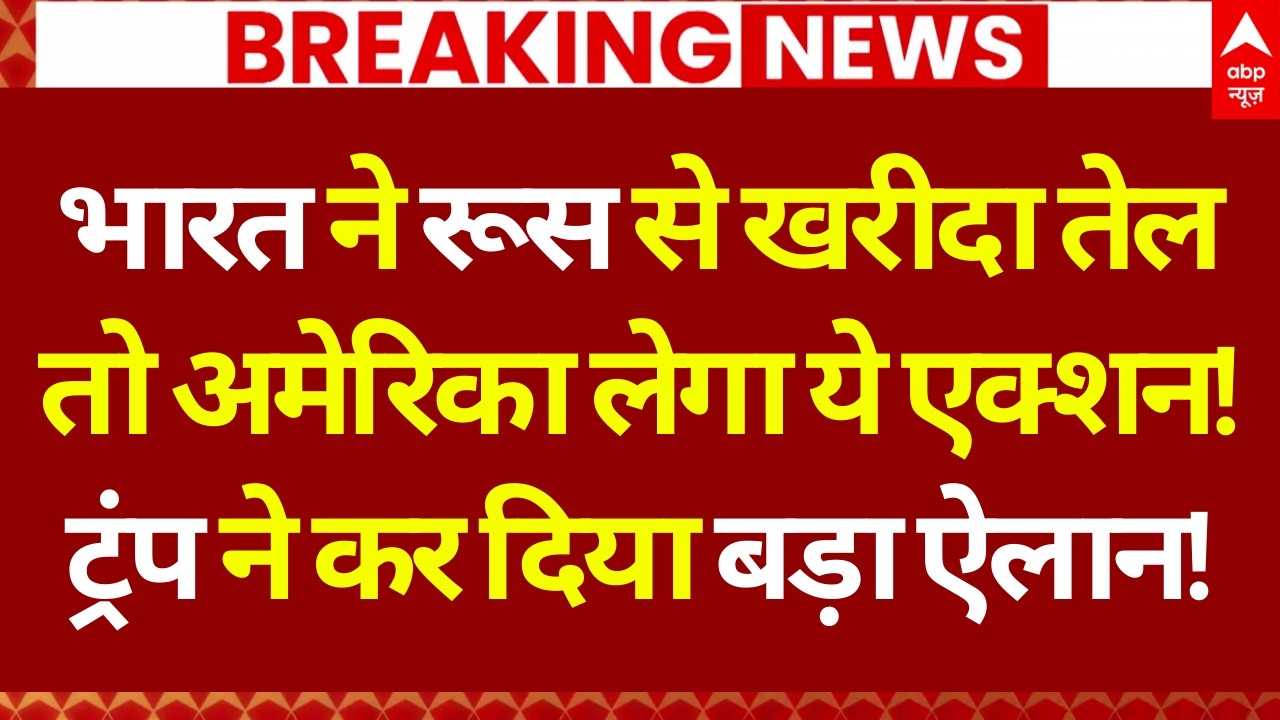 Trump on India-Russia Deal LIVE: अमेरिका ने बता दिया की अगर फिर से शुरू हुआ व्यापार तो... | Breaking