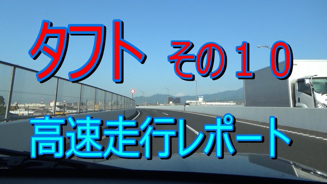 タフト走行レポート。高速道路を走って見ました。