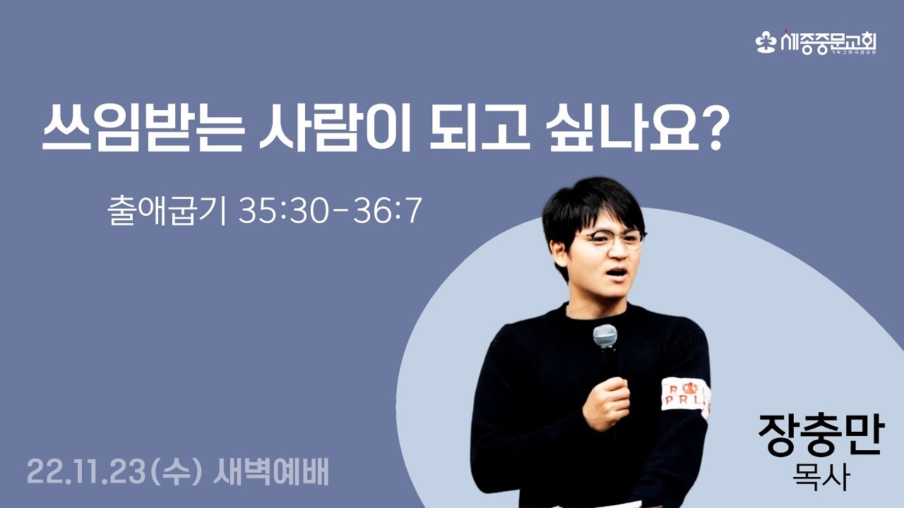 쓰임받는 사람 (출 35:30-36:7) | 장충만 목사 | 세종중문교회 새벽예배 | 2022.11.23(수)