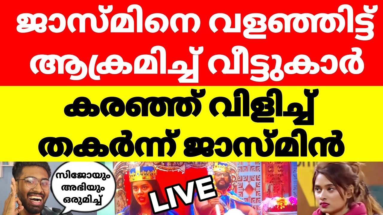 വീട്ടുകാർ വളഞ്ഞാക്രമിച്ച് കരഞ്ഞ് വിളിച്ച് ജാസ്മിൻ😱Bigg Boss Malayalam Season 6 Live #bbms6live #bb6