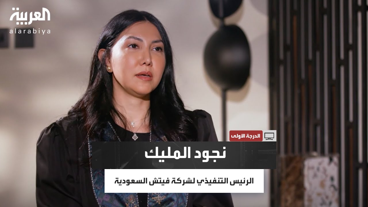 الدرجة الأولى | لقاء خاص مع الرئيس التنفيذي لشركة فيتش السعودية نجود المليك