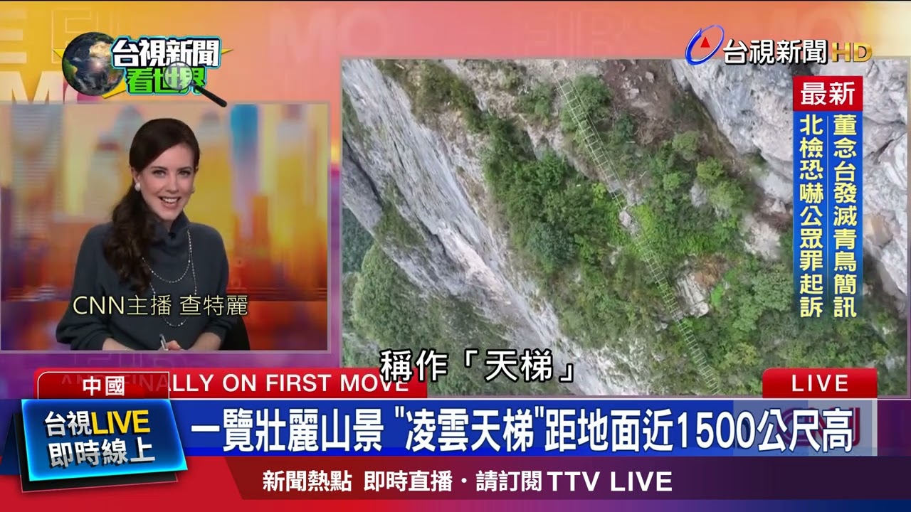 天梯懸掛2峭壁間 央視：體驗突破雲霄的感覺